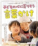 一人ひとりの育ちをサポートする 子どもの心に寄りそう言葉かけ (ひろばブックス)