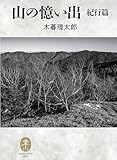 ヤマケイ文庫クラシックス 山の憶い出 紀行編 (ヤマケイ文庫クラシックス)