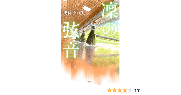 凜 りん の弦音 つるね 我孫子 武丸 日本の小説 文芸 Kindleストア Amazon