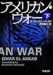 アメリカン・ウォー (下)（新潮文庫）