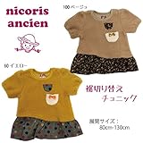 (ニコリスアンシャン)nicoris ancien 裾切替チュニック B36036-64 100cm 60:イエロー