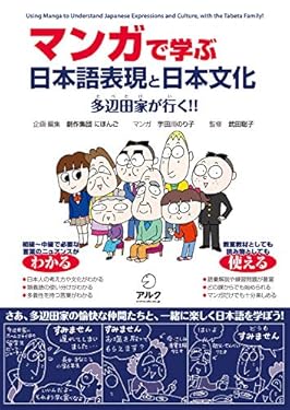 マンガで学ぶ　日本語表現と日本文化ーー多辺田家が行く！！