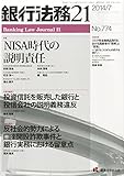 銀行法務21 (にじゅういち) 2014年 07月号 [雑誌] by Tetsu Okamoto