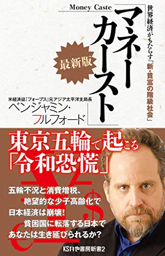 マネーカースト 最新版 世界経済がもたらす「新・貧富の階級社会」 (かや