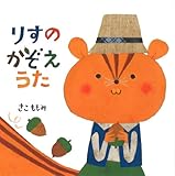りすのかぞえうた (あかちゃんにこにこえほん) by ぱんだのままさん