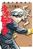少年ピンチ (バンブーコミックス 4コマセレクション)