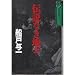伝説なき地〈上〉
