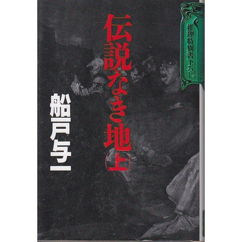 伝説なき地〈上〉