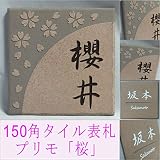 150角 プリモタイル表札 「桜」 デザイン表札 おしゃれ 華やか 薄ピンク 番地 戸建 二世帯 マンション 彫刻 正方形