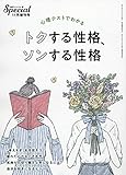 トクする性格、ソンする性格 2018年 11 月号 [雑誌]: PHPスペシャル 増刊