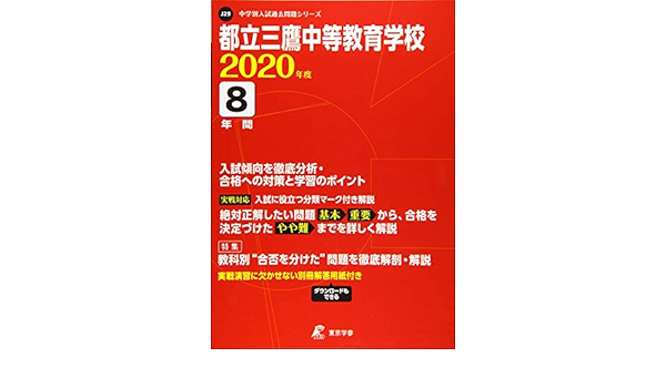 都立三鷹中等教育学校 年度用 過去8年分収録 中学別入試過去問題シリーズ J29 東京学参 編集部 本 通販 Amazon