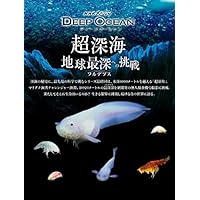NHKスペシャル ディープ オーシャン 超深海 地球最深(フルデプス)への挑戦 [DVD]