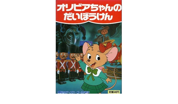 オリビアちゃんのだいぼうけん 講談社のディズニーゴールド絵本 中尾 明 本 通販 Amazon