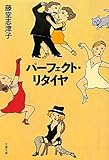 パーフェクト・リタイヤ
