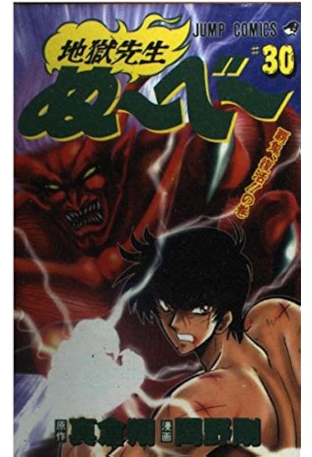 地獄先生ぬーべー 31 (ジャンプコミックス) | 岡野 剛, 真倉 翔 |本