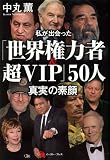 私が出会った「世界権力者&超VIP」50人 真実の素顔