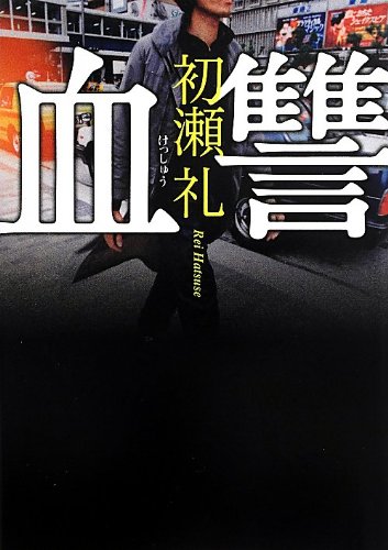 初瀬礼:血讐 (リンダブックス)