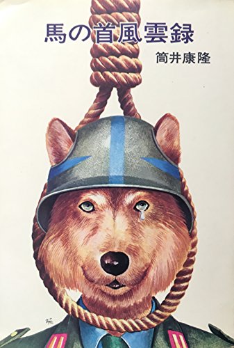 馬の首風雲録 (ハヤカワ文庫SF)