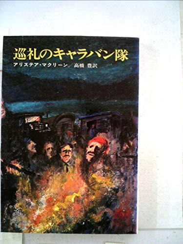 巡礼のキャラバン隊 (1971年) (ハヤカワ・ノヴェルズ)