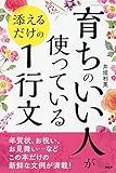 「育ちのいい人」が使っている 添えるだけの1行文