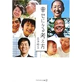 幸せになる考え方 (アルファポリス文庫)