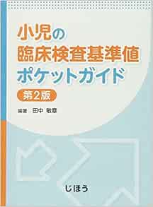 小児の臨床検査基準値ポケットガイド 第2版 田中敏章 田中敏章 本 通販 Amazon