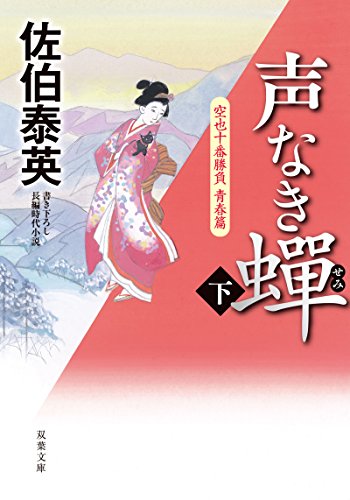 声なき蝉-空也十番勝負 青春篇(下) (双葉文庫)