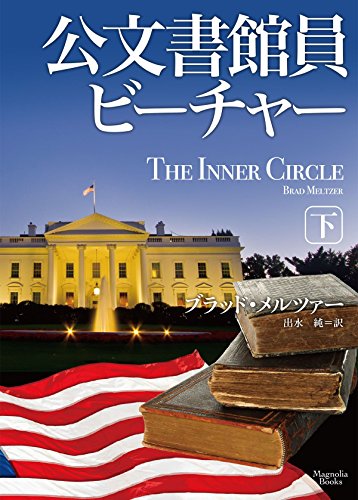 公文書館員ビーチャー 下 (マグノリアブックス)