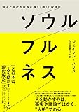個人と会社を成長に導く「魂」の説得術　ソウルフルネス