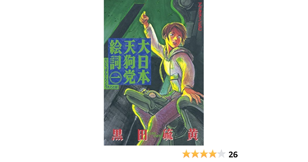 大日本天狗党絵詞 １ アフタヌーンコミックス 黒田硫黄 青年マンガ Kindleストア Amazon