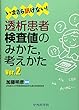 いまさら訊けない!透析患者検査値のみかた,考えかた