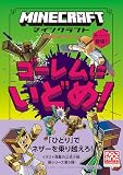 マインクラフト　ゴーレムにいどめ！　［石の剣のものがたりシリーズ⑤］