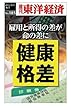 健康格差―週刊東洋経済ｅビジネス新書No.185