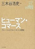 角川インターネット講座 (9) ヒューマン・コマースグローバル化するビジネスと消費者