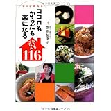 ココロもからだも楽になるおうちごはん116
