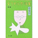 ぐうたら会話集〈第3集〉 (1980年)