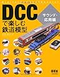 DCCで楽しむ鉄道模型−サウンド・応用編−
