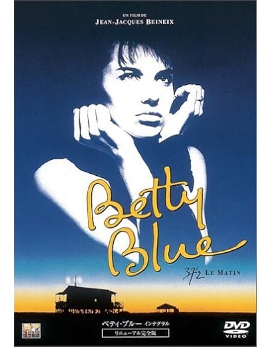 Amazon.co.jp: ベティ・ブルー/愛と激情の日々 HDリマスター版 [DVD