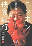 ニッポン快食紀行―美味いはスゴい! (小学館文庫)