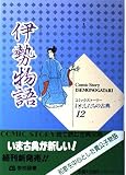 伊勢物語 (コミックストーリーわたしたちの古典 12)