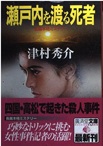 津村秀介:瀬戸内を渡る死者 (広済堂文庫)