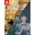 螢幕判官(ケイマクハンカン) Behind The Screen&落雨落葉(ラクウラクヨウ) Defoliation 特装版 - Switch (【永久封入特典】螢幕判官短編小説朗読6編+オーディオドラマ『落雨落葉 序章』ダウンロードカード & 【特