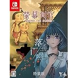 螢幕判官(ケイマクハンカン) Behind The Screen&落雨落葉(ラクウラクヨウ) Defoliation 特装版 - Switch (【永久封入特典】螢幕判官短編小説朗読6編+オーディオドラマ『落雨落葉 序章』ダウンロードカード & 【特