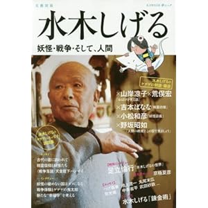 水木しげる (KAWADE夢ムック 文藝別冊)