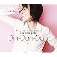 オール・タイム・ベストDin―Don―Dan