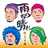 かりゆし58「雨のち晴れ(初回盤)」