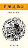首里城物語 (おきなわ文庫)