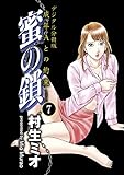 蜜の鎖 成年Aとの約束 【デジタル分冊版】 7 (コミックバーガー)