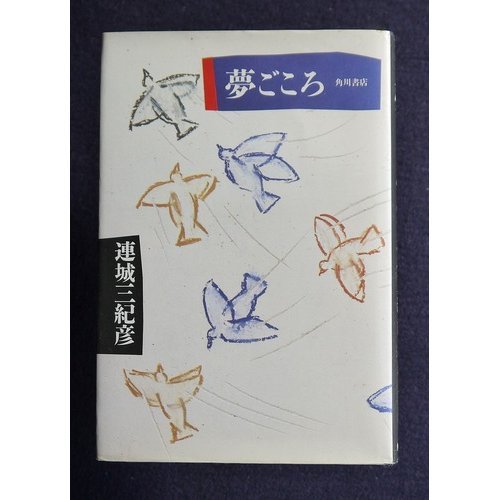 夢ごころ