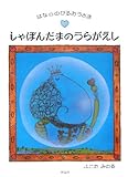 しゃぼんだまのうらがえし―はなののびるおうさま しゃぼんだまのうらがえし―はなののびるおうさま
